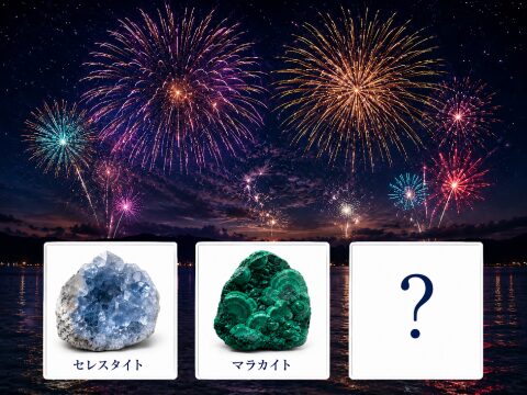 花火を見ながら石を思い出す人いるかな