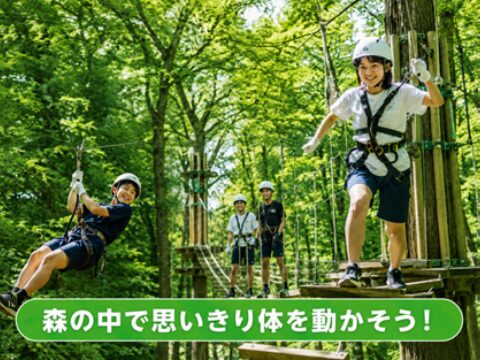 フォレストアドベンチャー