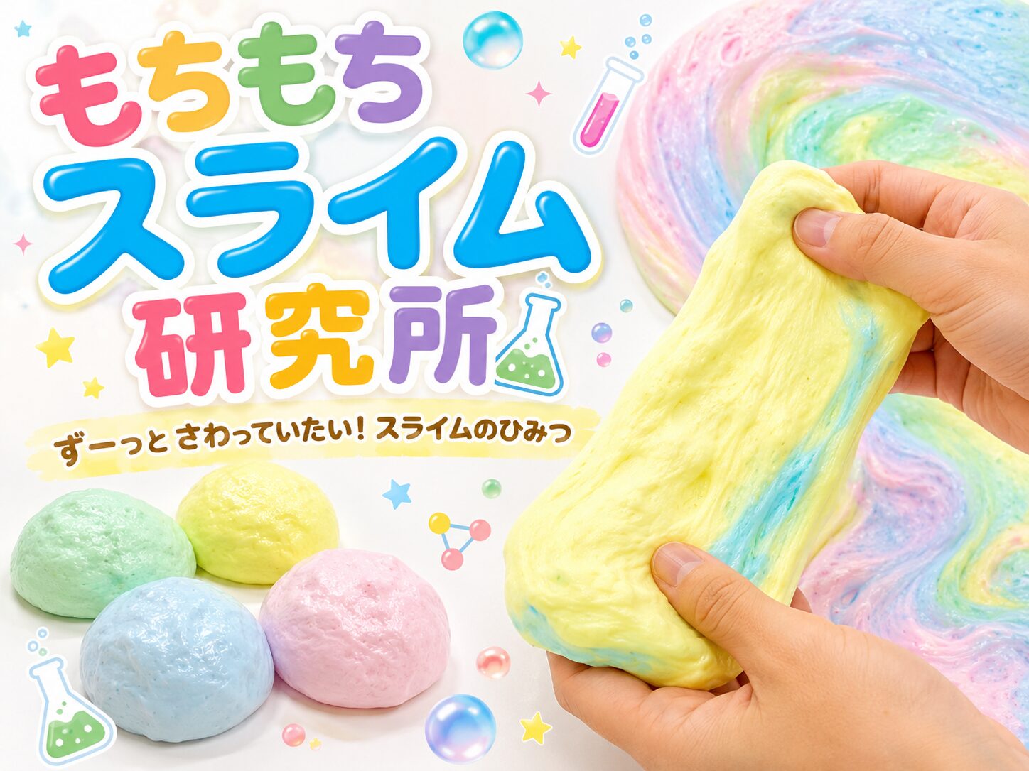 もちもちスライム