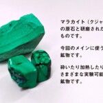 マラカイト