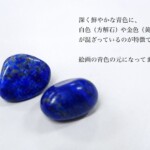 ラピスラズリ